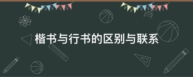 楷书与行书的区别与联系（楷书与行楷的区别）