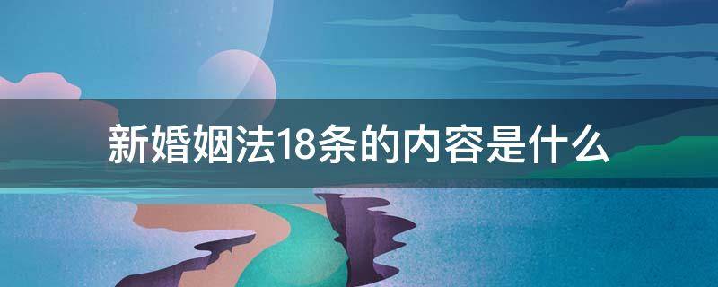 新婚姻法18条的内容是什么 新婚姻法第18条