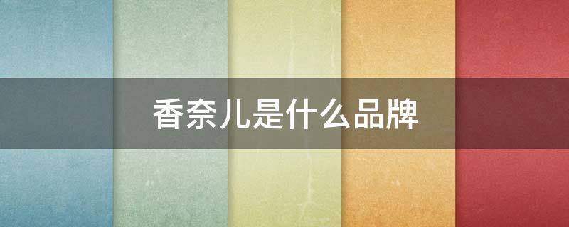 香奈儿是什么品牌 倒着的香奈儿是什么品牌