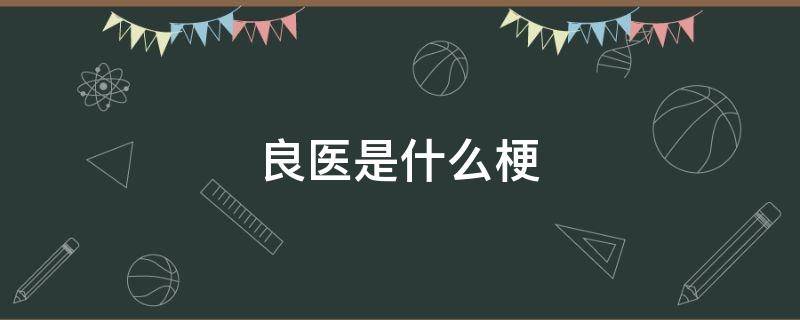 良医是什么梗 良医怎么说