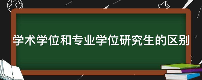 学术学位和专业学位研究生的区别 学术学位硕士和专业学位硕士哪个好