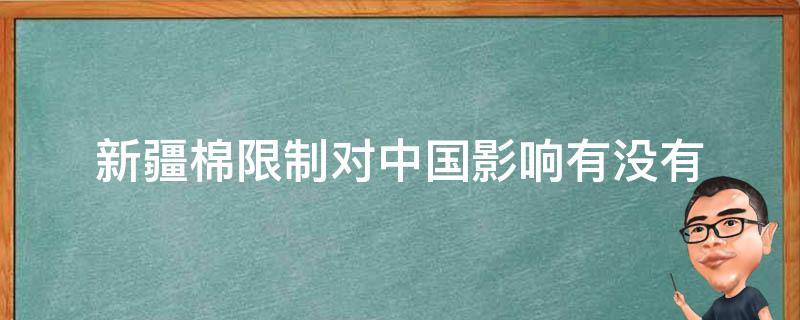 新疆棉限制对中国影响有没有 新疆棉对国内影响