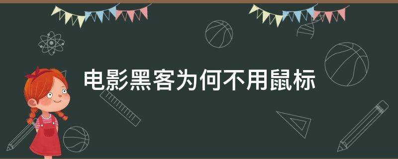 电影黑客为何不用鼠标 为什么电影中的黑客不用鼠标