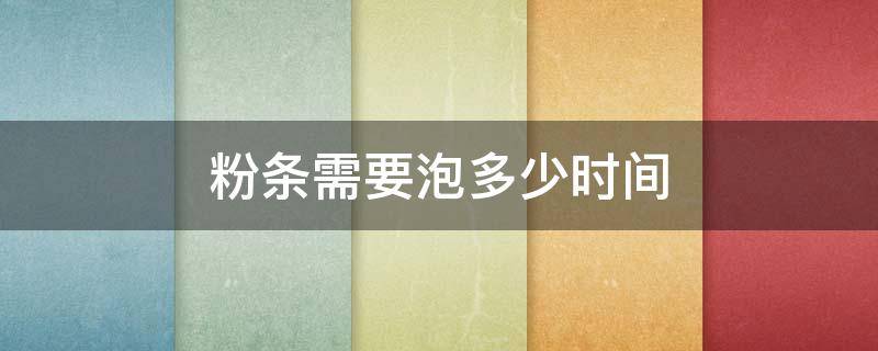 粉条需要泡多少时间 条粉要泡多久