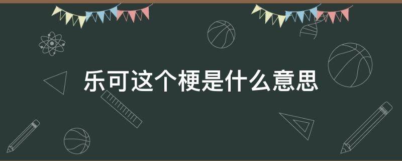 乐可这个梗是什么意思（关于可乐的梗）