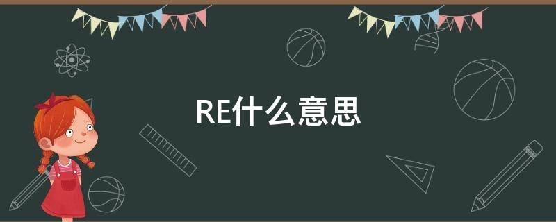 RE什么意思 review什么意思