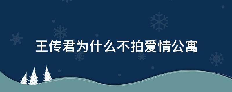 王传君为什么不拍爱情公寓 王传君为什么不拍爱情公寓了