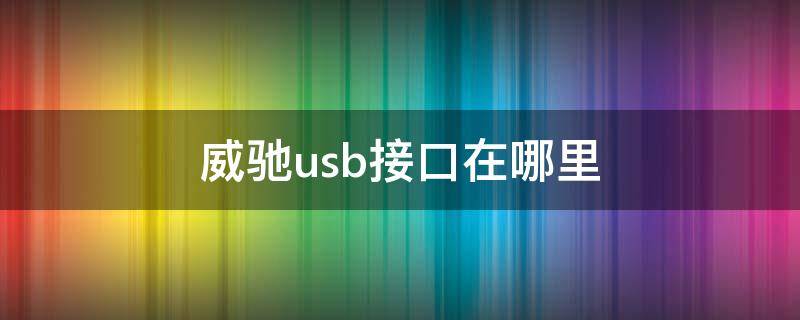 威驰usb接口在哪里 老款威驰外接USB