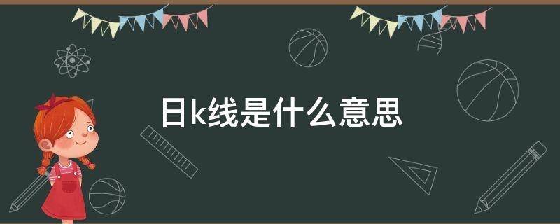 日k线是什么意思 日K线什么意思