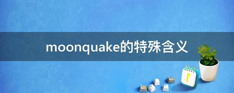 moonquake的特殊含义（moonquakes和moonquake）