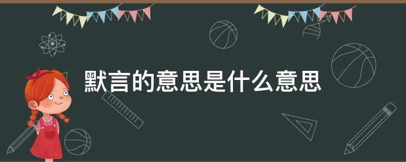 默言的意思是什么意思（默是什么意思解释）