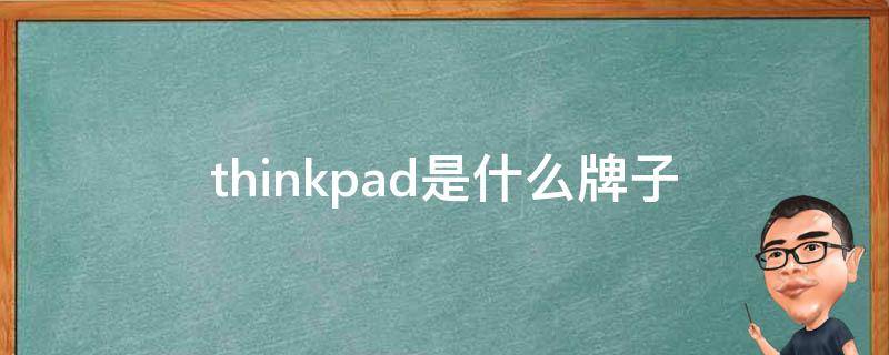 thinkpad是什么牌子（thinkpad是什么牌子怎么读）