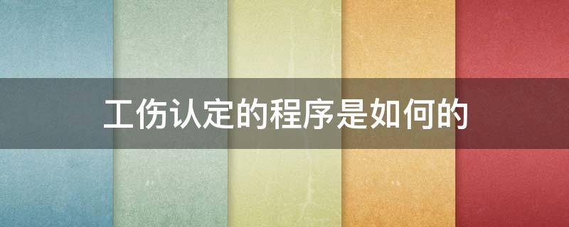 工伤认定的程序是如何的 确认工伤的程序