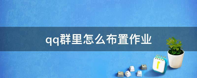 qq群里怎么布置作业（怎么在qq群里布置作业）