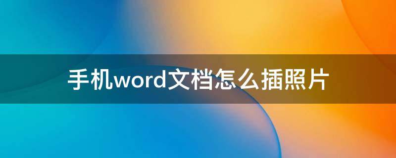 手机word文档怎么插照片（手机word文档如何插相片）