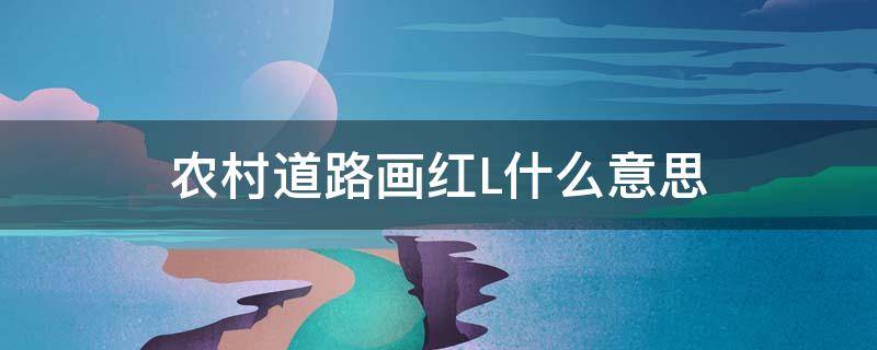 农村道路画红L什么意思（农村水泥路画红色L）