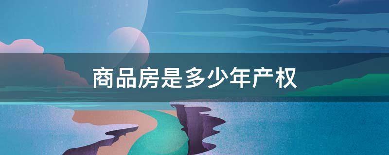 商品房是多少年产权 商品房屋产权多少年