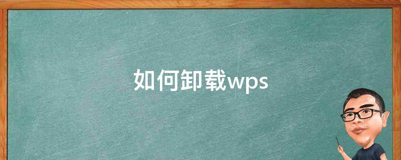 如何卸载wps（如何卸载wps软件）