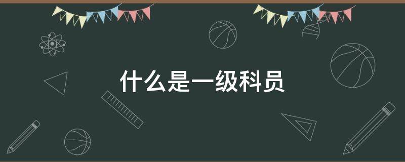 什么是一级科员（什么是一级科员十九级）