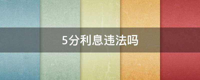 5分利息违法吗 五分利息违法吗