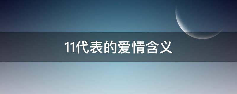 11代表的爱情含义 11爱情里代表什么