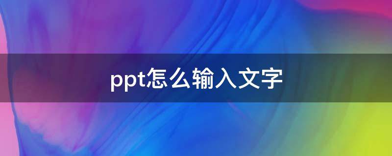 ppt怎么输入文字 wps ppt怎么输入文字