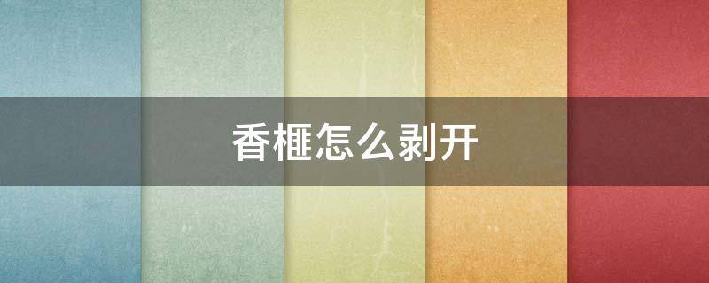 香榧怎么剥开 香榧怎么剥开来的快