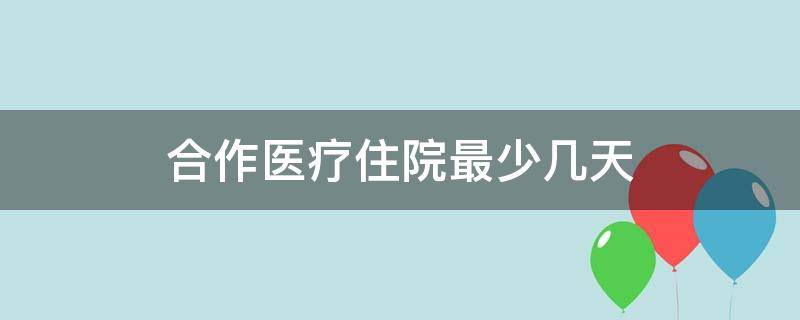 合作医疗住院最少几天（合作医疗住院最长住几天）