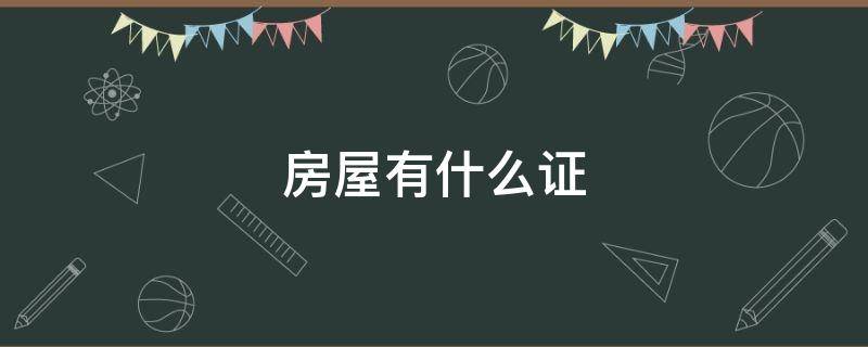 房屋有什么证 房屋有什么证可以买卖