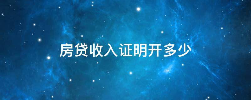 房贷收入证明开多少（房贷收入证明开多少比较好）