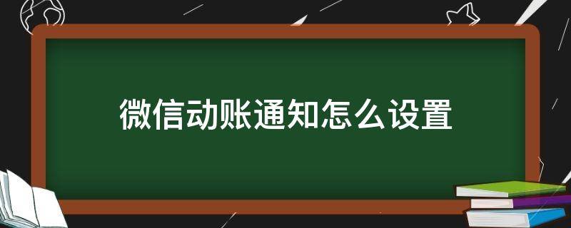 微信动账通知怎么设置（微信到账通知设置）