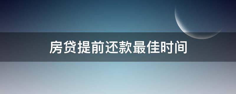 房贷提前还款最佳时间（10年房贷提前还款最佳时间）