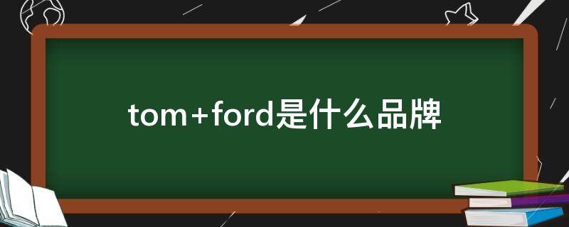 tom ford是什么品牌