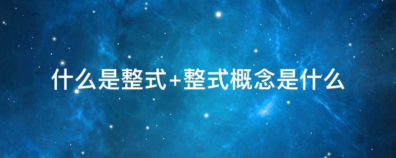 什么是整式（什么是整式什么是分式）