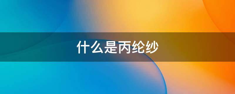 什么是丙纶纱 丙纶纱生产厂家