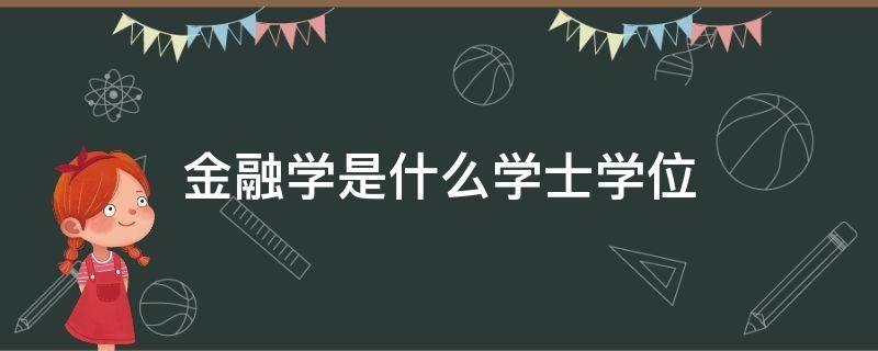 金融学是什么学士学位 本科金融学是什么学士学位