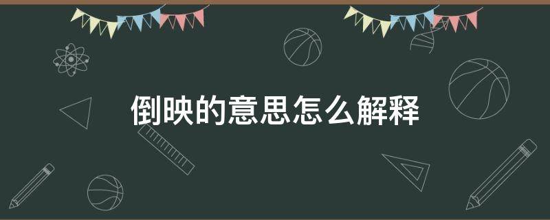 倒映的意思怎么解释（倒映是什么意思解释）