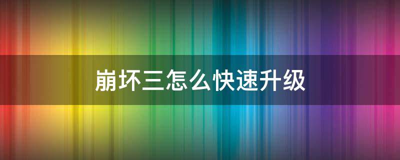 崩坏三怎么快速升级 崩坏三怎么快速升级85