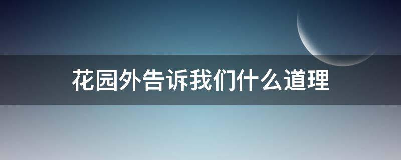 花园外告诉我们什么道理 花园外明白的道理
