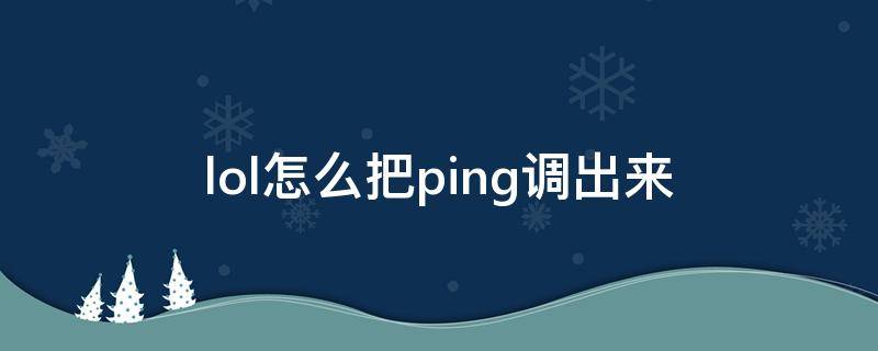 lol怎么把ping调出来 英雄联盟怎么把ping调出来