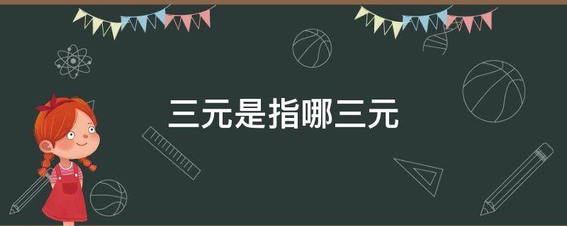 三元是指哪三元 古代三元是指哪三元