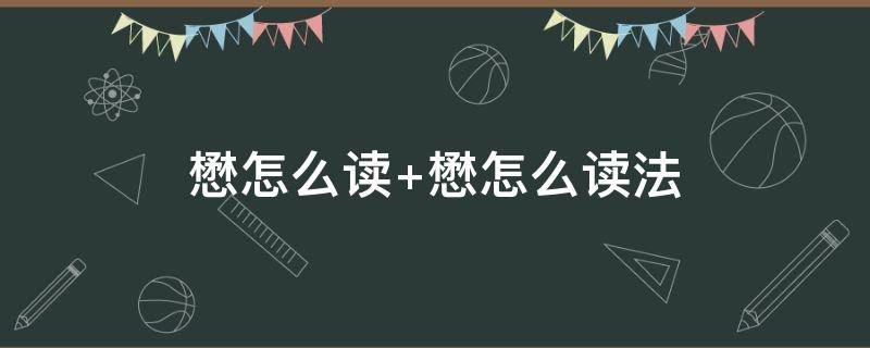 懋怎么读（懋怎么读 懋是什么意思）