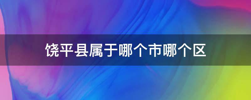 饶平县属于哪个市哪个区 饶平县属于什么市