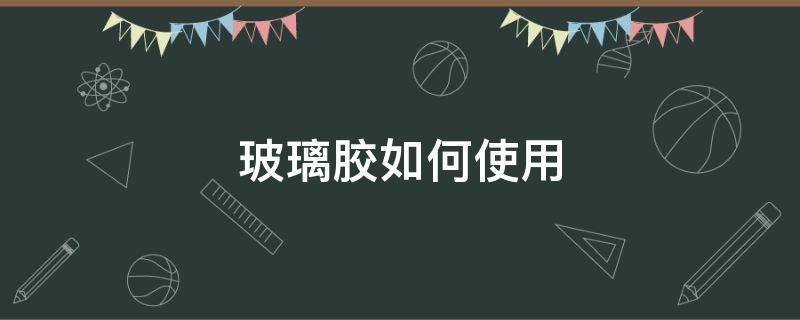 玻璃胶如何使用 袋装玻璃胶如何使用