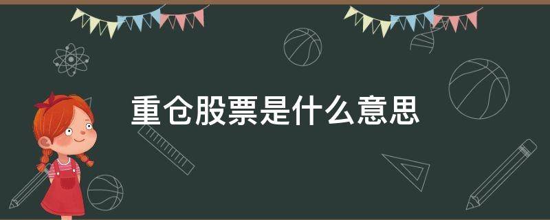 重仓股票是什么意思 基金重仓股票是什么意思