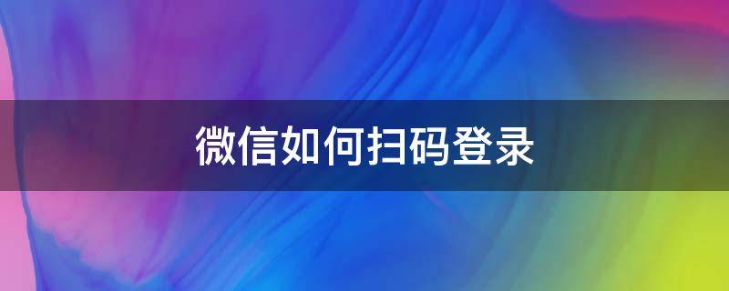 微信如何扫码登录（微信如何扫码登录?）