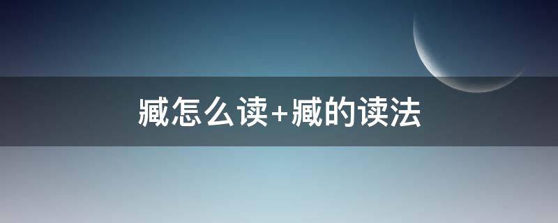臧怎么读（臧怎么读什么意思）