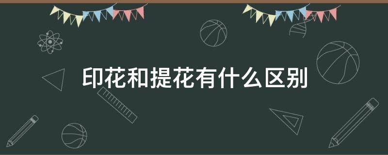 印花和提花有什么区别 提花与印花