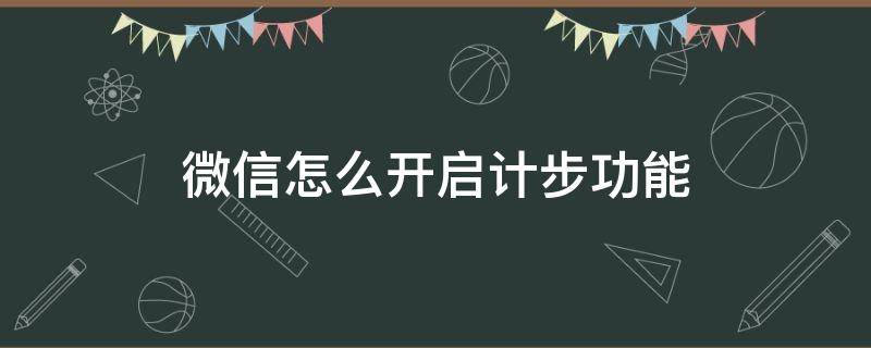 微信怎么开启计步功能 微信怎样开启计步功能