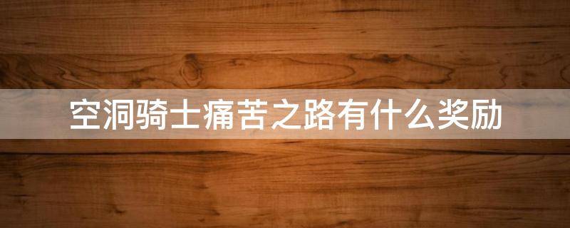 空洞骑士痛苦之路有什么奖励（空洞骑士苦痛之路怎么过）
